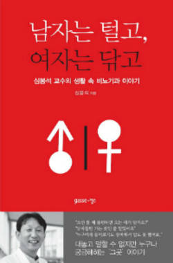 이대 심봉석 교수, '남자는 털고, 여자는 닦고' 출간