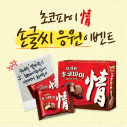 오리온 초코파이‘情’수능이벤트
