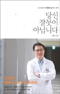 고대 박종훈 교수 '당신 잘못이 아닙니다' 출간