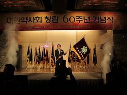 대한약사회 창립 60주년 기념식