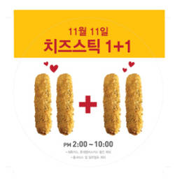 롯데리아 빼빼로데이 맞아 ‘치즈스틱 1+1’