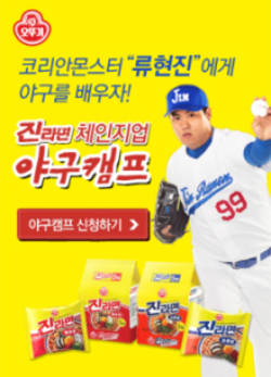 오뚜기 류현진과 진라면 야구캠프 진행