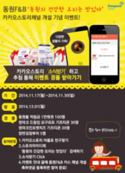동원F&B 모바일통해 소비자와 소통강화