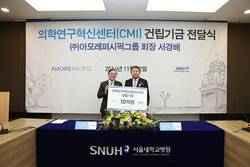 아모레퍼시픽 서경배 회장, 서울대병원에 10억 전달