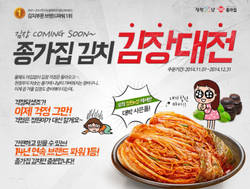 대상FNF ‘종가집 김치 김장대전’