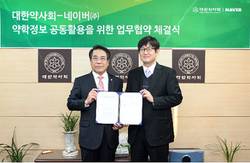 약사회, 네이버(주)와 약학정보 공동활용 업무협약체결