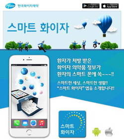 화이자제약 ‘스마트 화이자’로 약물 정보 도움