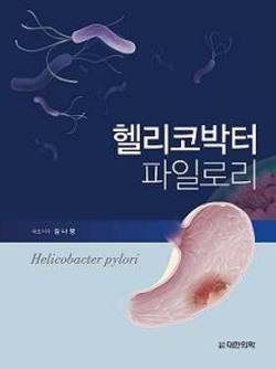 헬리코박터 연구 입문서 “헬리코박터 파일로리”