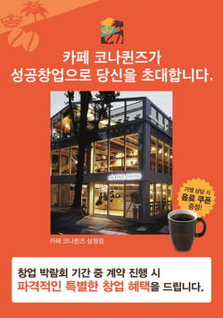 카페 코나퀸즈 프랜차이즈산업박람회 참가