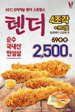 KFC ‘텐더 4조각 세트’ 할인 프로모션