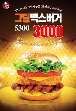 KFC ‘그릴맥스 버거’ 프로모션