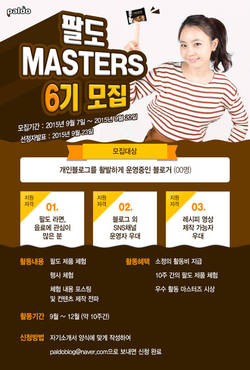 팔도 마스터즈 6기 모집