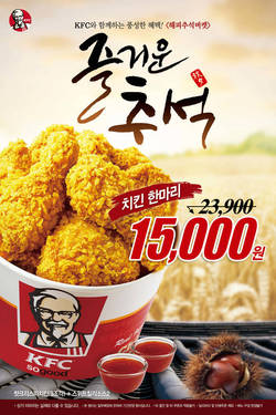 KFC ‘해피추석버켓’ 할인 이벤트