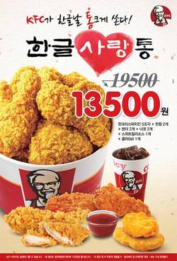 KFC ‘한글 사랑통’ 할인 이벤트