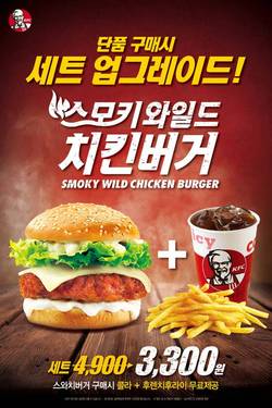 KFC ‘스모키 와일드 치킨버거’ 세트 무료UP 이벤트