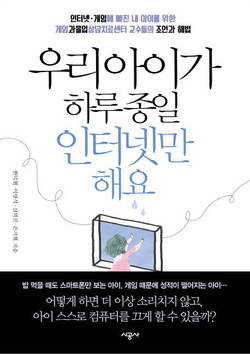 중앙대병원, 인터넷과 게임에 빠진 '해법'  도서 출간…