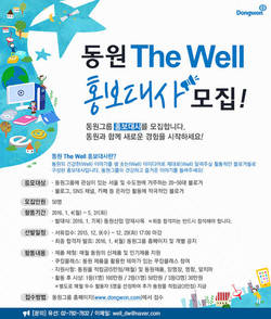 동원 The Well 홍보대사 2기 모집