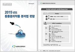 검역본부 ‘동물용의약품 분석법 편람’ 제작