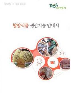 농진청 ‘할랄식품 생산기술 안내서’ 발간