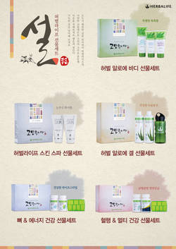허벌라이프 설날 특별 선물세트 선봬