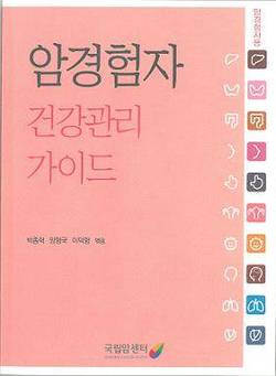 암경험자 건강관리 가이드
