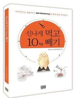 [신간]습관과 자기점검, 성공하는 다이어트의 조건