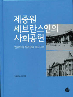 연세의대 졸업생의 사회공헌, 책으로 발간…