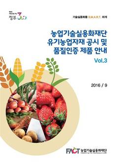 실용화재단 유기농업자재 공시·품질인증안내 발간