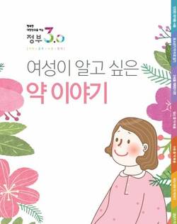 식약처 ‘여성이 알고 싶은 약 이야기’ 발간