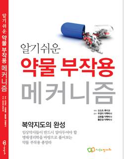 알기쉬운 약물 부작용 메커니즘