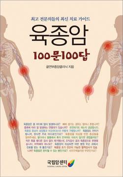 육종암 100문100답