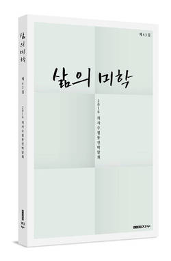 의사수필동인 박달회 '삶의 미학' 출간