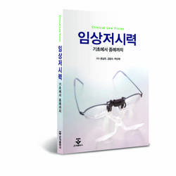중앙대병원 문남주 교수, ‘임상저시력’ 도서 출간