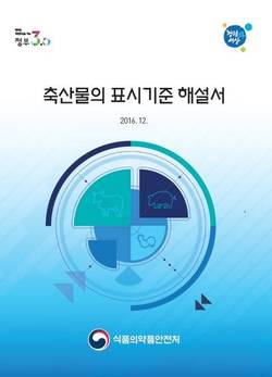 축산물의 올바른 정보제공 위한 표시기준 해설서 마련