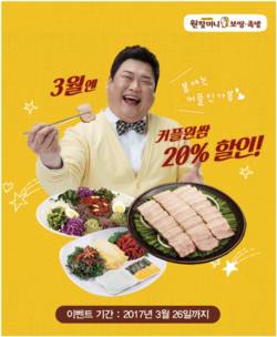 원할머니보쌈.족발, ‘커플원쌈’ 카카오톡 20% 할인 이벤트