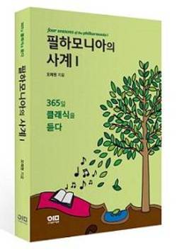 한양대 오재원 교수, '필하모니아의 사계1' 출간