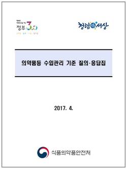 식약처,‘의약품등 수입관리 기준 질의응답집’ 발간