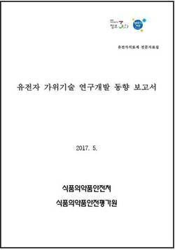 식약처, ‘유전자 가위기술 연구동향 보고서’ 발간…