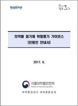 식약처, ‘의약품 첨가제 위험평가 가이던스’ 발간