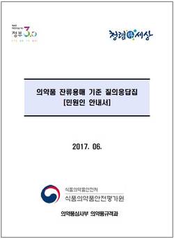 식약처, ‘의약품 잔류용매 기준 질의응답집’ 발간