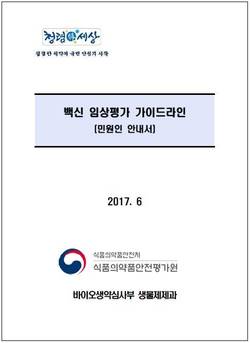 식약처, ‘백신 임상평가 가이드라인’ 발간