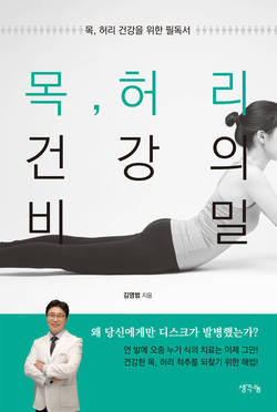 '목·허리 건강의 비밀'…