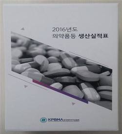 제약바이오협회, 2016년도 의약품 등 생산실적표 발간