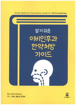 '알기 쉬운 이비인후과 한약처방 가이드'