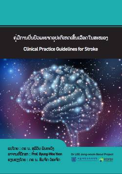‘뇌졸중 진료지침’ 라오스어판 출간