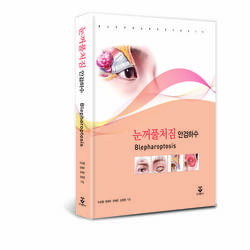 김안과병원 의료진 '눈꺼풀처짐' 교과서 발간