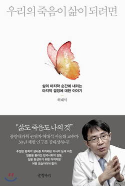 우리의 죽음이 삶이 되려면