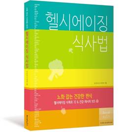 ‘헬시에이징 식사법-노화 잡는 건강한 편식’