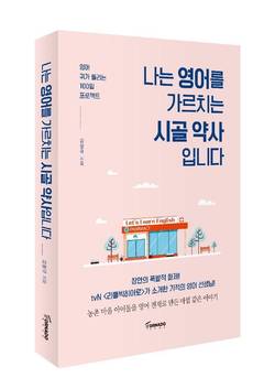 '영어 가르치는 시골약사 김형국' 출간