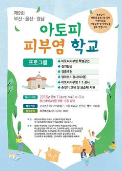 부·울·경 아토피피부염 일일 학교 신청 접수